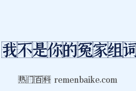 我不是你的冤家组词是什么意思的图片